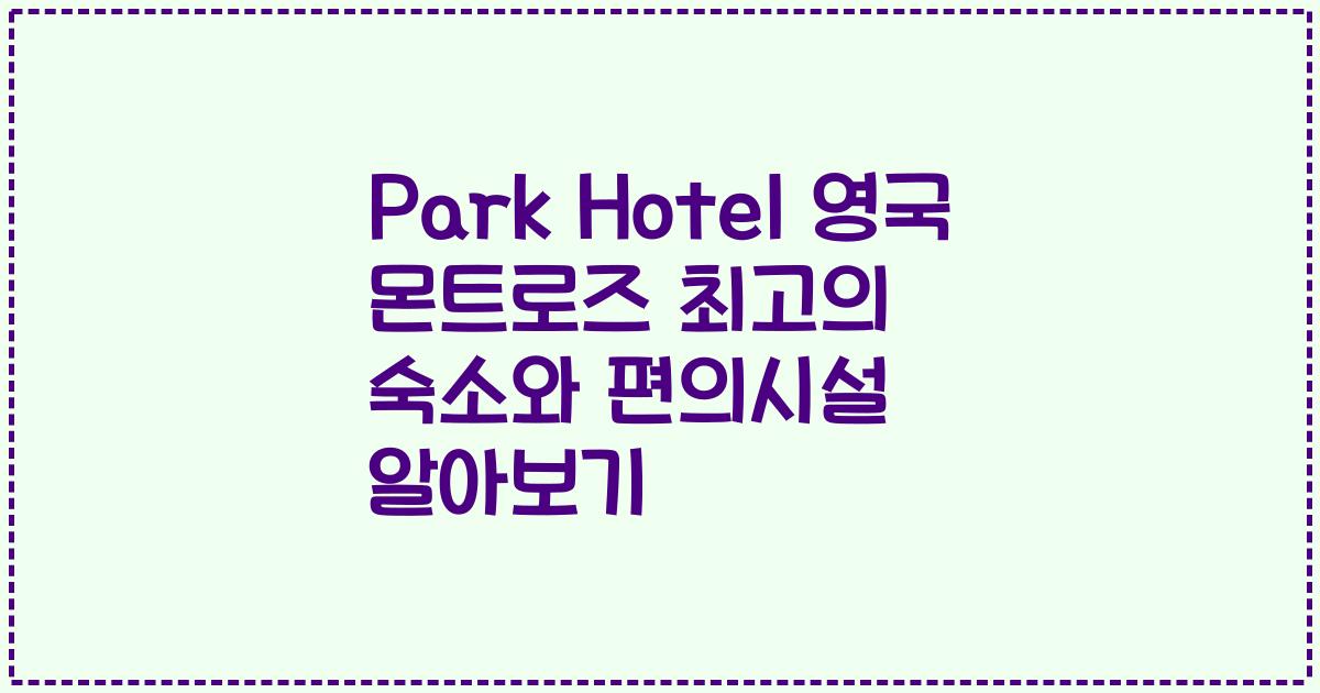 Park Hotel 영국 몬트로즈 최고의 숙소와 편의시설 알아보기