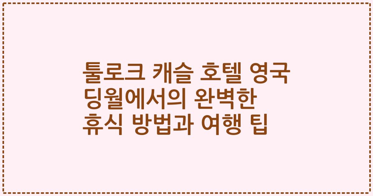 툴로크 캐슬 호텔 영국 딩월에서의 완벽한 휴식 방법과 여행 팁