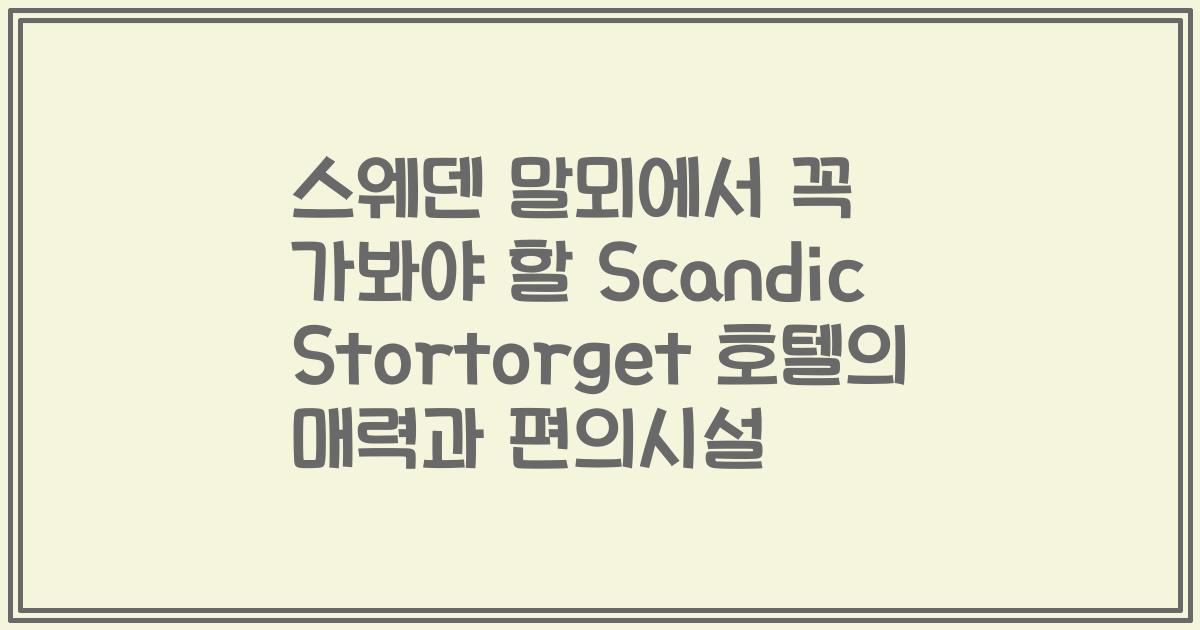 스웨덴 말뫼에서 꼭 가봐야 할 Scandic Stortorget 호텔의 매력과 편의시설