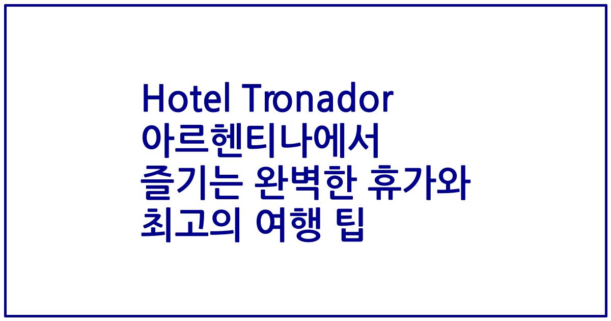 Hotel Tronador 아르헨티나에서 즐기는 완벽한 휴가와 최고의 여행 팁