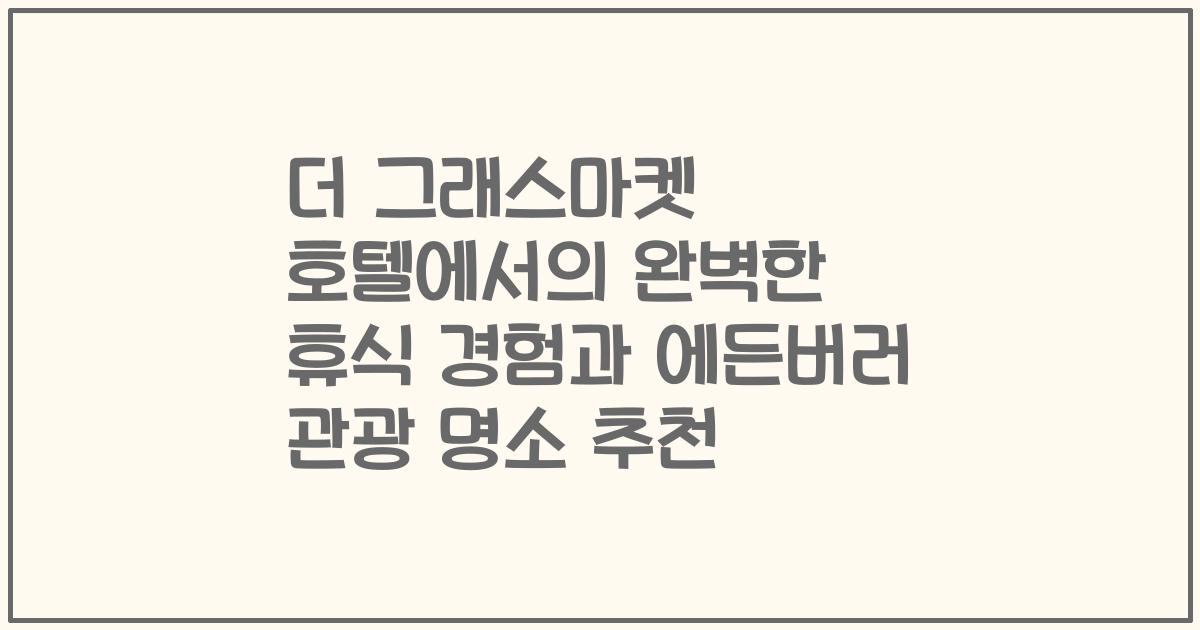 더 그래스마켓 호텔에서의 완벽한 휴식 경험과 에든버러 관광 명소 추천
