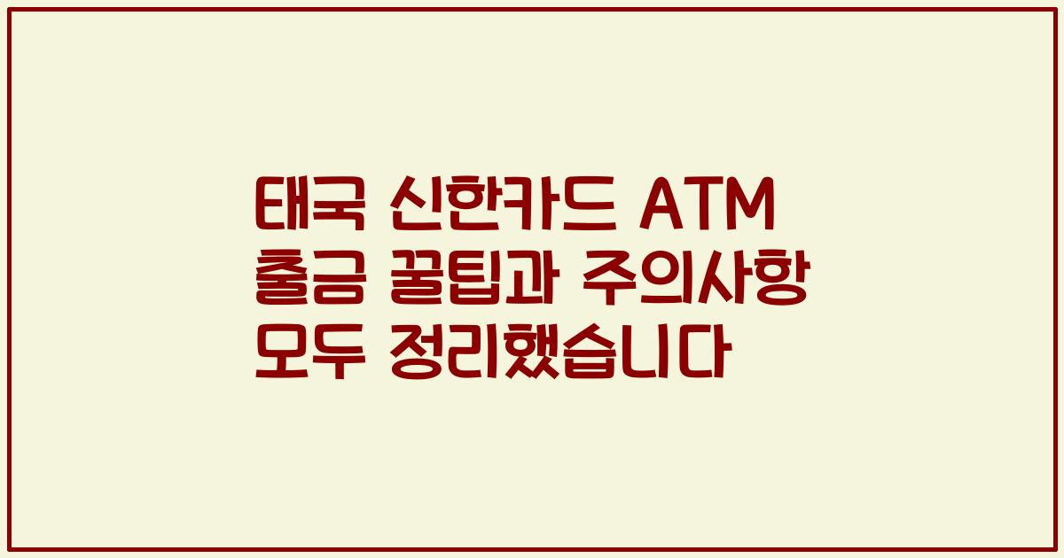 태국 신한카드 ATM 출금 꿀팁과 주의사항 모두 정리했습니다