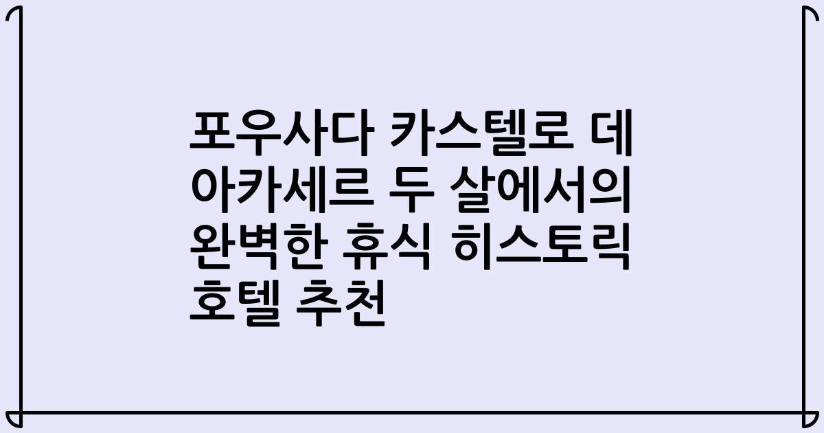 포우사다 카스텔로 데 아카세르 두 살에서의 완벽한 휴식 히스토릭 호텔 추천