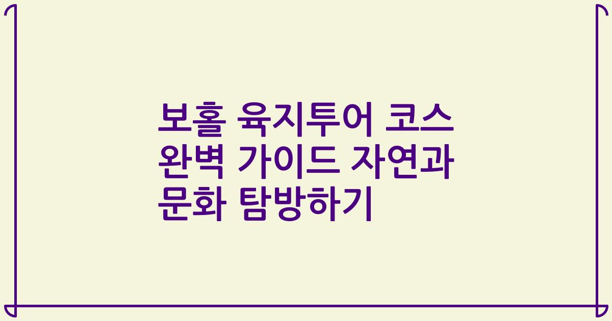 보홀 육지투어 코스 완벽 가이드 자연과 문화 탐방하기