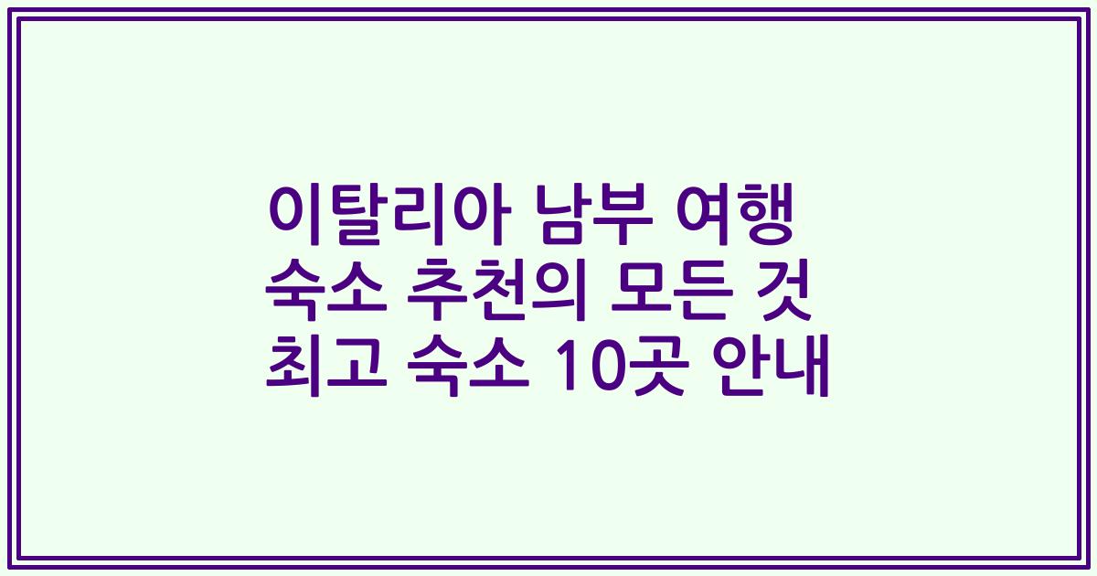 이탈리아 남부 여행 숙소 추천의 모든 것 최고 숙소 10곳 안내