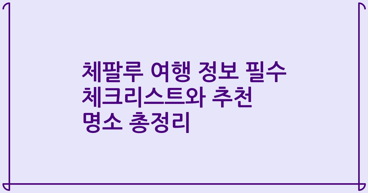 체팔루 여행 정보 필수 체크리스트와 추천 명소 총정리