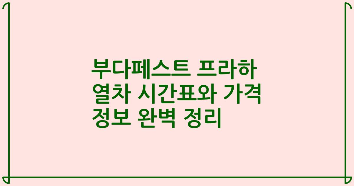 부다페스트 프라하 열차 시간표와 가격 정보 완벽 정리