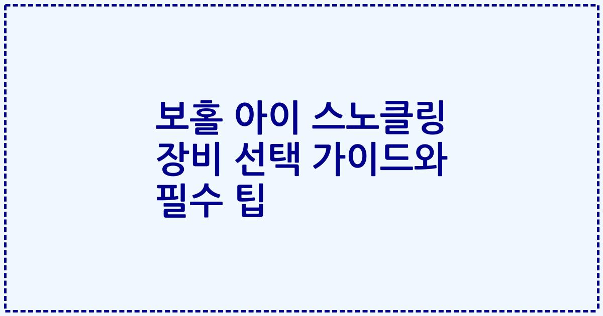 보홀 아이 스노클링 장비 선택 가이드와 필수 팁