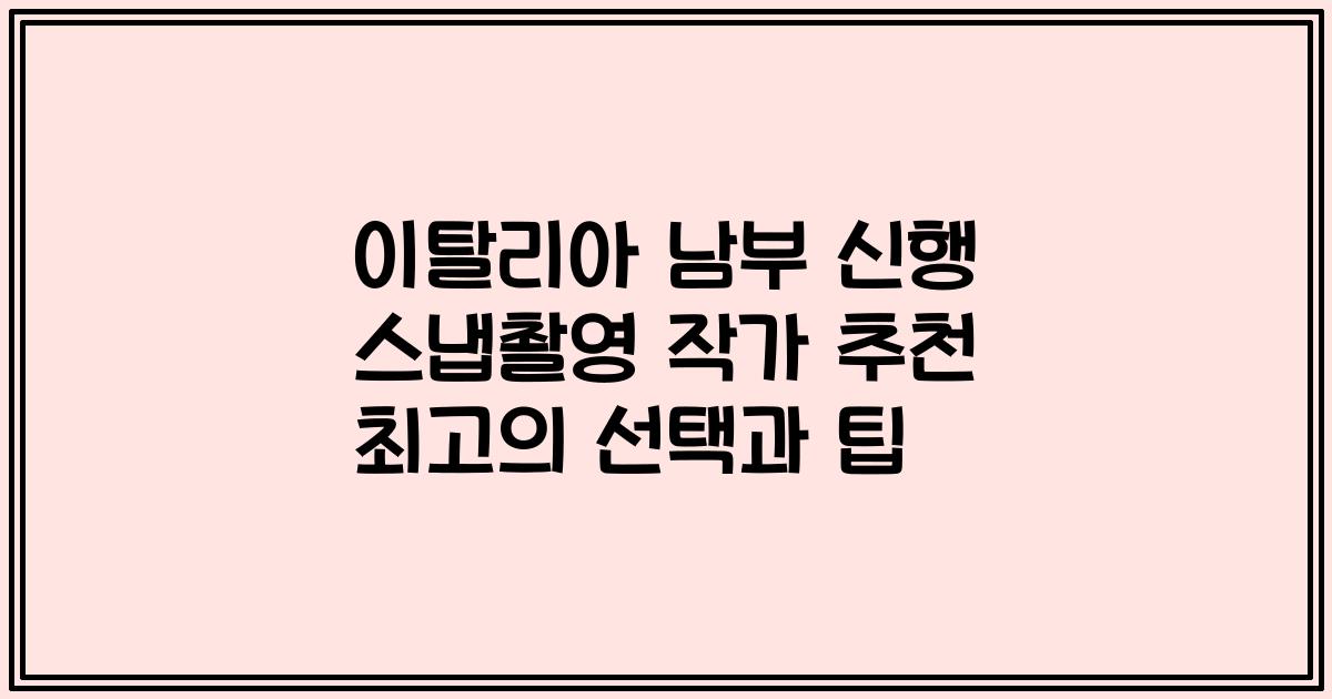 이탈리아 남부 신행 스냅촬영 작가 추천 최고의 선택과 팁