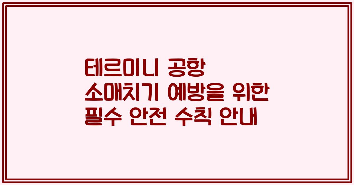 테르미니 공항 소매치기 예방을 위한 필수 안전 수칙 안내