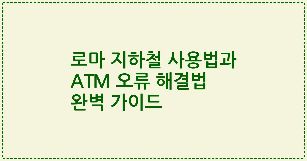 로마 지하철 사용법과 ATM 오류 해결법 완벽 가이드