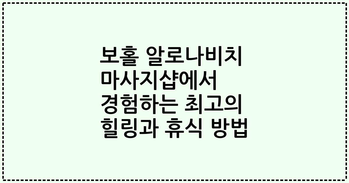 보홀 알로나비치 마사지샵에서 경험하는 최고의 힐링과 휴식 방법