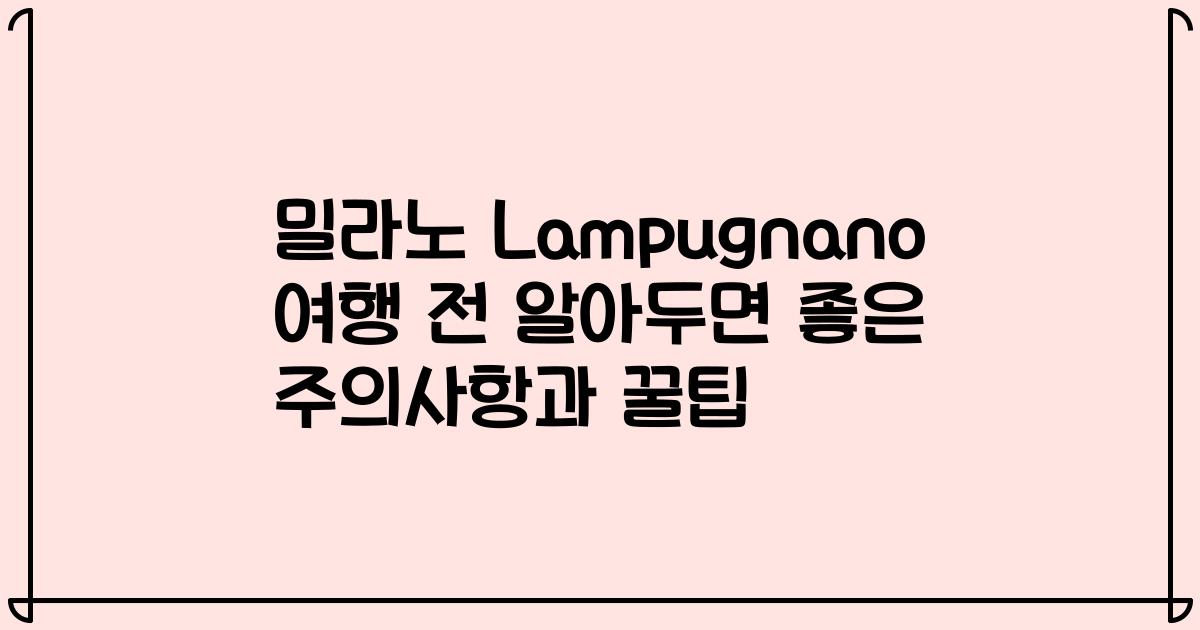 밀라노 Lampugnano 여행 전 알아두면 좋은 주의사항과 꿀팁