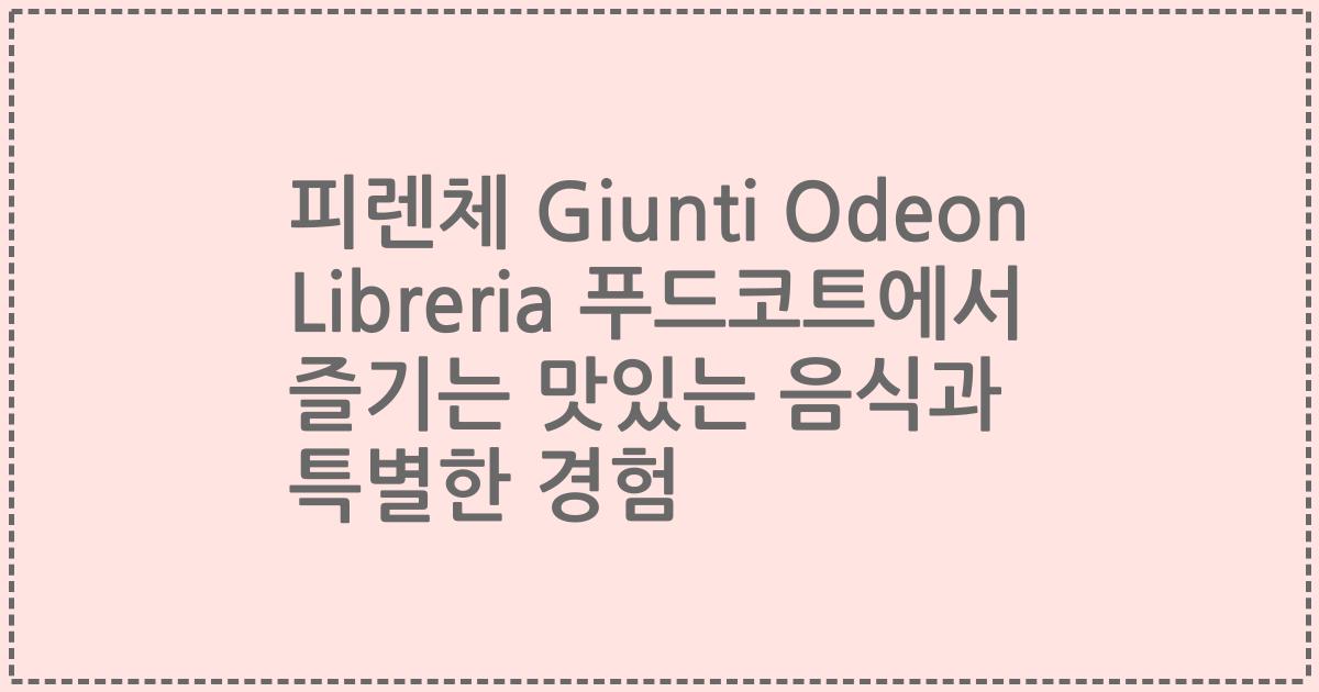 피렌체 Giunti Odeon Libreria 푸드코트에서 즐기는 맛있는 음식과 특별한 경험