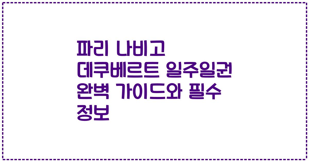 파리 나비고 데쿠베르트 일주일권 완벽 가이드와 필수 정보