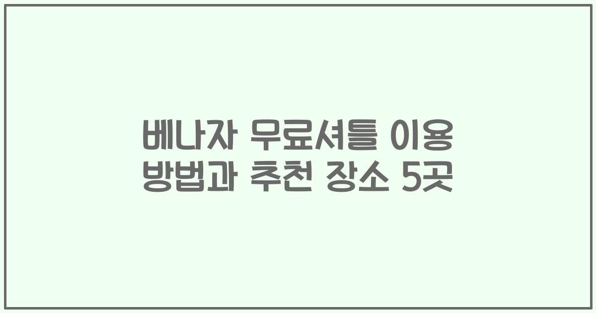 베나자 무료셔틀 이용 방법과 추천 장소 5곳