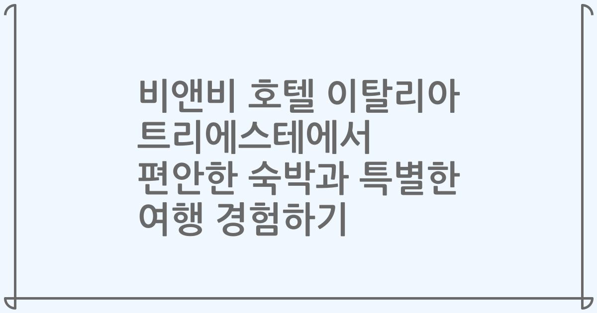 비앤비 호텔 이탈리아 트리에스테에서 편안한 숙박과 특별한 여행 경험하기