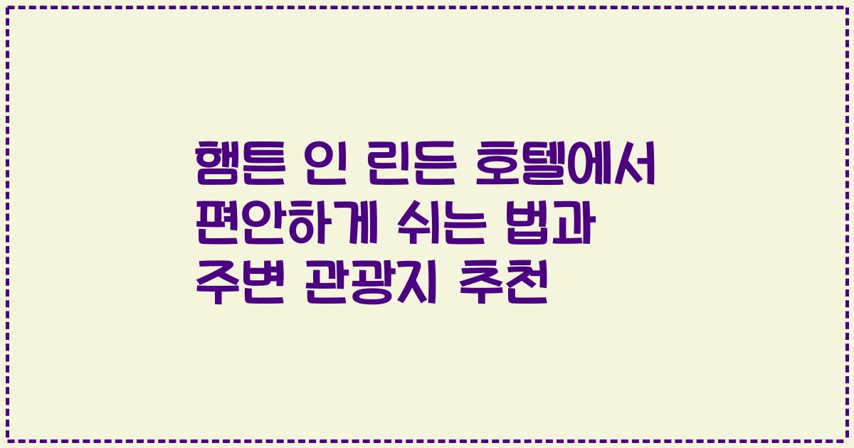 햄튼 인 린든 호텔에서 편안하게 쉬는 법과 주변 관광지 추천