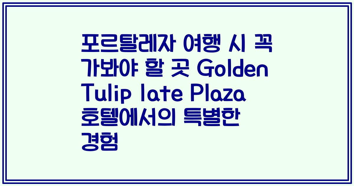 포르탈레자 여행 시 꼭 가봐야 할 곳 Golden Tulip Iate Plaza 호텔에서의 특별한 경험