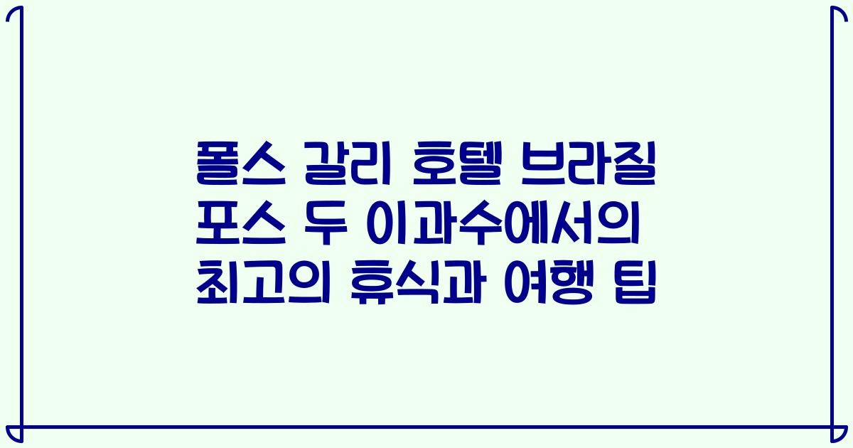 폴스 갈리 호텔 브라질 포스 두 이과수에서의 최고의 휴식과 여행 팁