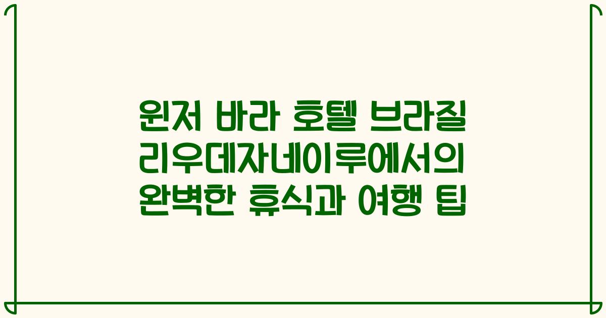 윈저 바라 호텔 브라질 리우데자네이루에서의 완벽한 휴식과 여행 팁