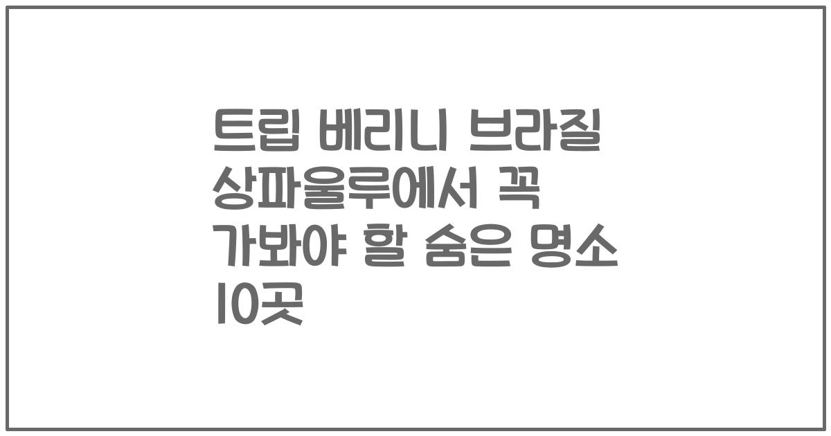 트립 베리니 브라질 상파울루에서 꼭 가봐야 할 숨은 명소 10곳