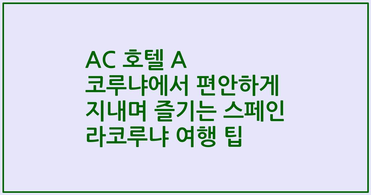 AC 호텔 A 코루냐에서 편안하게 지내며 즐기는 스페인 라코루냐 여행 팁