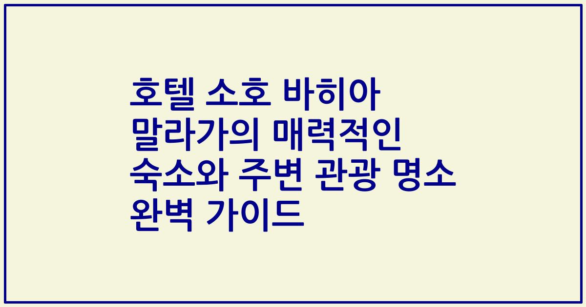 호텔 소호 바히아 말라가의 매력적인 숙소와 주변 관광 명소 완벽 가이드