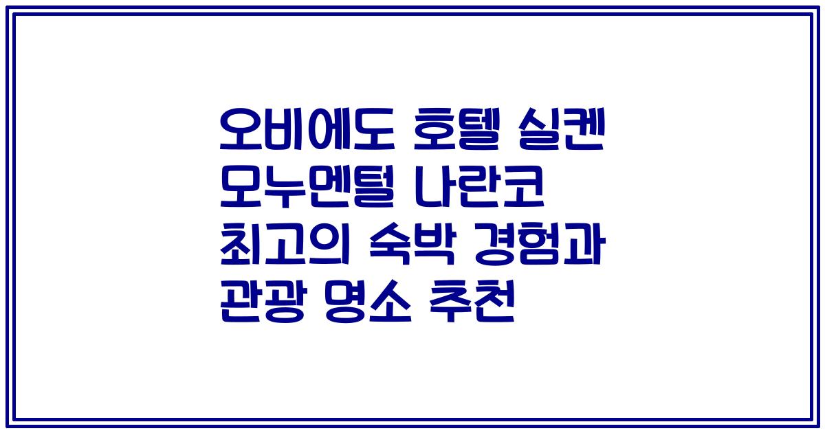 오비에도 호텔 실켄 모누멘털 나란코 최고의 숙박 경험과 관광 명소 추천