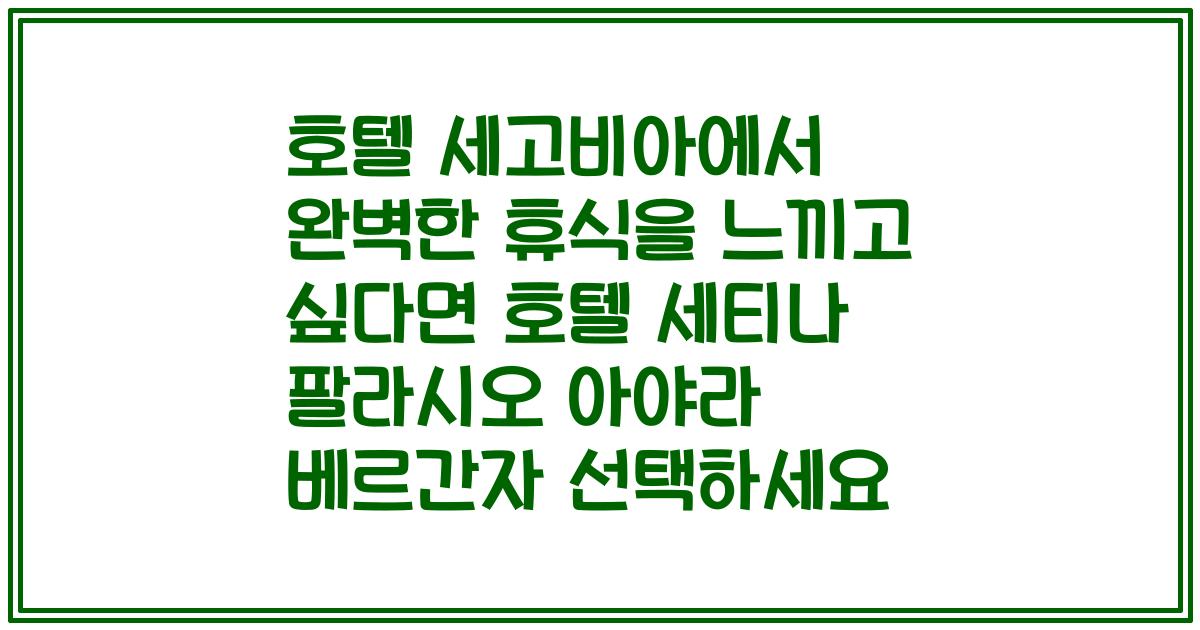호텔 세고비아에서 완벽한 휴식을 느끼고 싶다면 호텔 세티나 팔라시오 아야라 베르간자 선택하세요