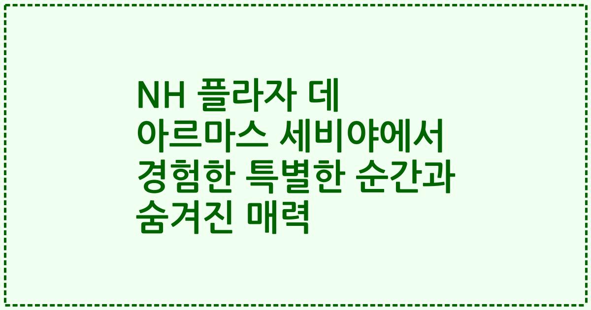 NH 플라자 데 아르마스 세비야에서 경험한 특별한 순간과 숨겨진 매력