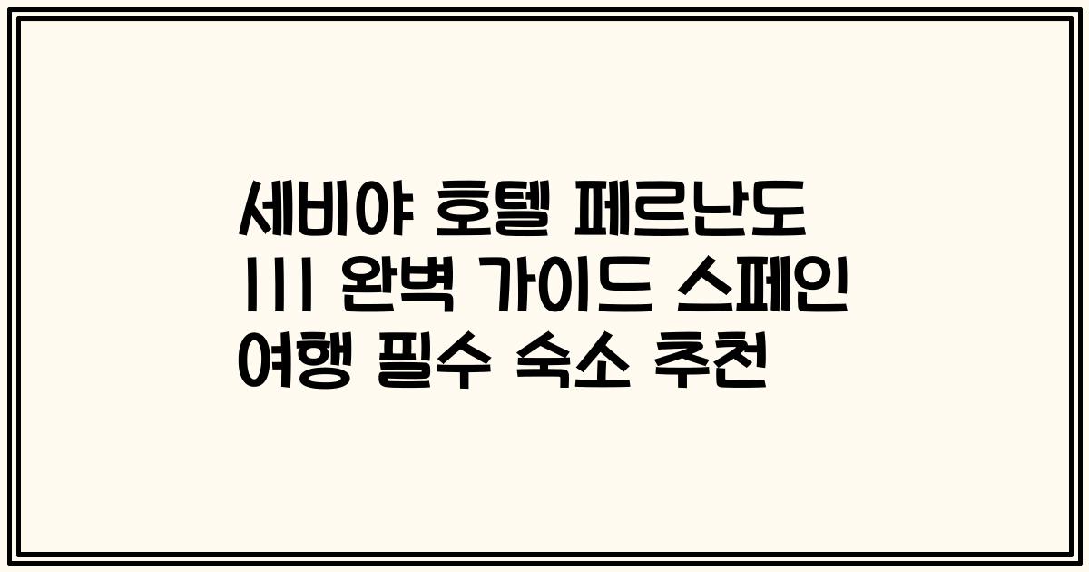 세비야 호텔 페르난도 III 완벽 가이드 스페인 여행 필수 숙소 추천