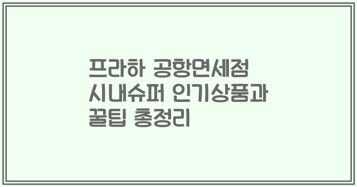 프라하 공항면세점 시내슈퍼 인기상품과 꿀팁 총정리