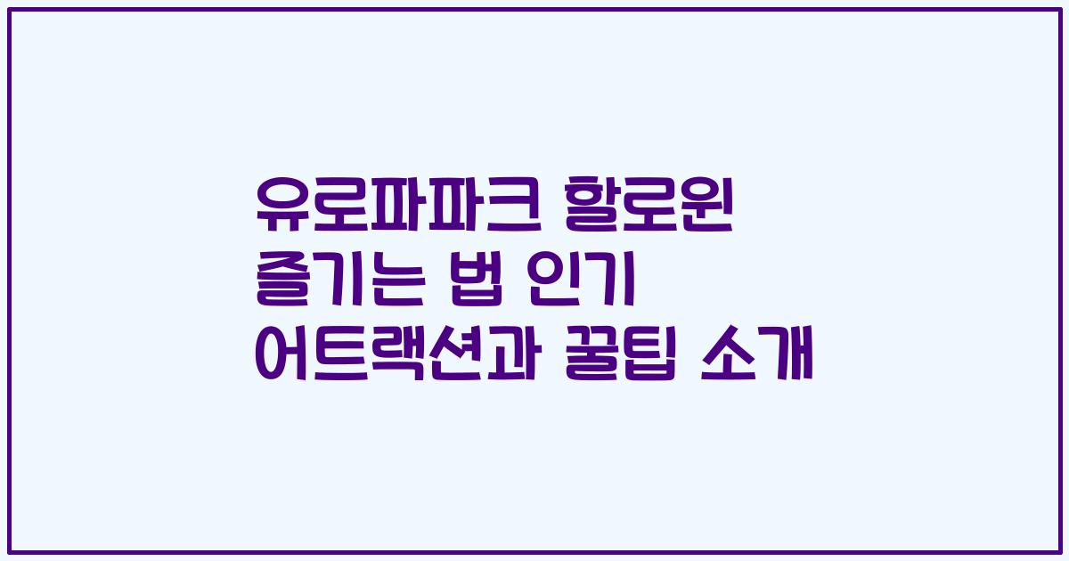 유로파파크 할로윈 즐기는 법 인기 어트랙션과 꿀팁 소개