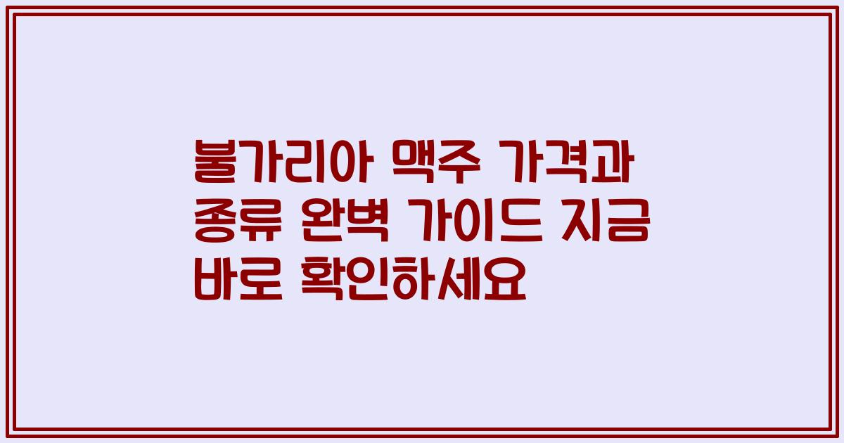 불가리아 맥주 가격과 종류 완벽 가이드 지금 바로 확인하세요