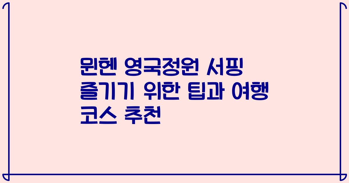 뮌헨 영국정원 서핑 즐기기 위한 팁과 여행 코스 추천