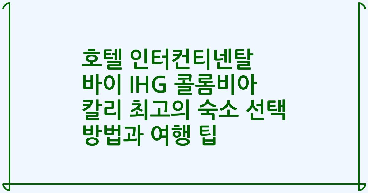 호텔 인터컨티넨탈 바이 IHG 콜롬비아 칼리 최고의 숙소 선택 방법과 여행 팁