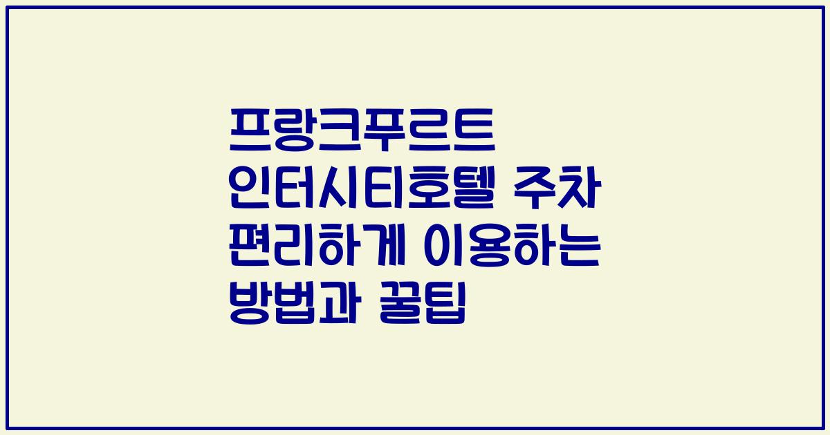 프랑크푸르트 인터시티호텔 주차 편리하게 이용하는 방법과 꿀팁