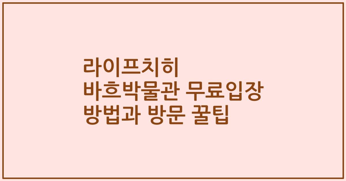 라이프치히 바흐박물관 무료입장 방법과 방문 꿀팁