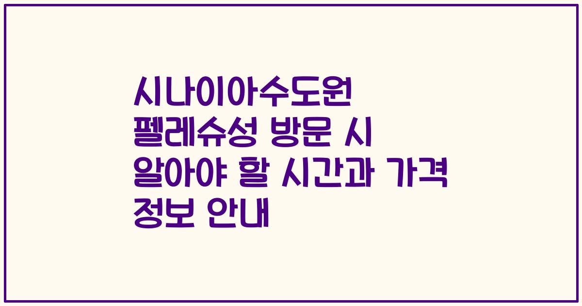 시나이아수도원 펠레슈성 방문 시 알아야 할 시간과 가격 정보 안내