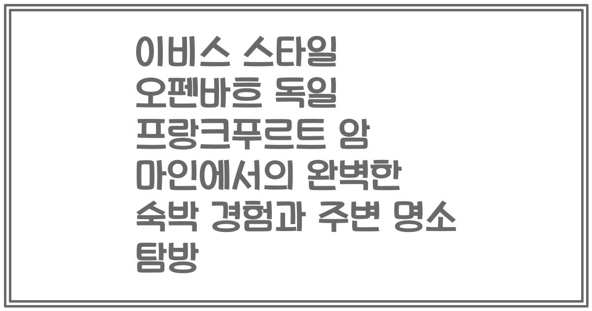 이비스 스타일 오펜바흐 독일 프랑크푸르트 암 마인에서의 완벽한 숙박 경험과 주변 명소 탐방