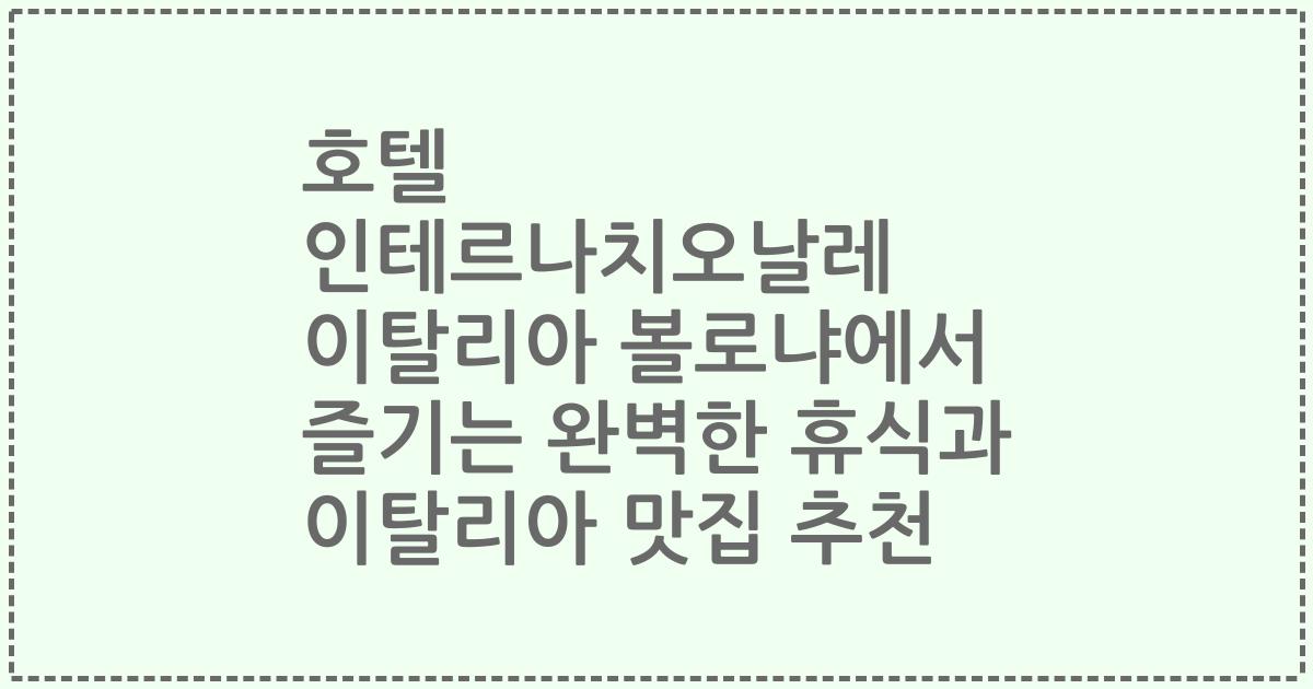 호텔 인테르나치오날레 이탈리아 볼로냐에서 즐기는 완벽한 휴식과 이탈리아 맛집 추천