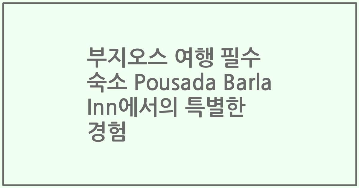 부지오스 여행 필수 숙소 Pousada Barla Inn에서의 특별한 경험