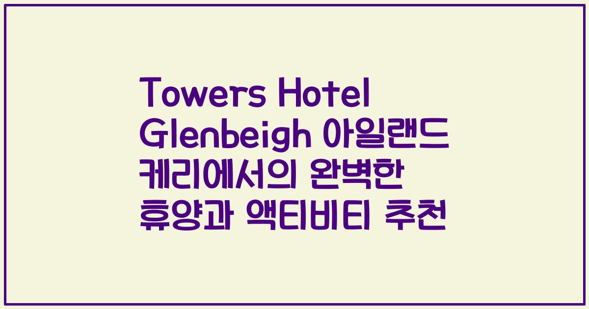 Towers Hotel Glenbeigh 아일랜드 케리에서의 완벽한 휴양과 액티비티 추천
