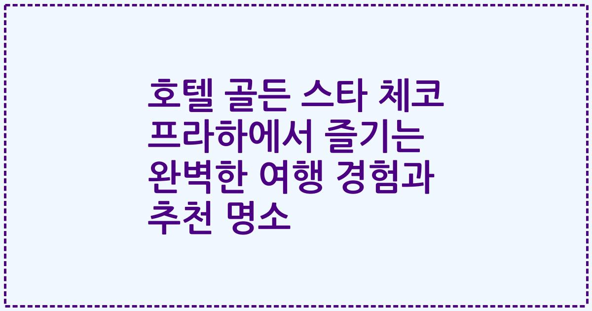 호텔 골든 스타 체코 프라하에서 즐기는 완벽한 여행 경험과 추천 명소