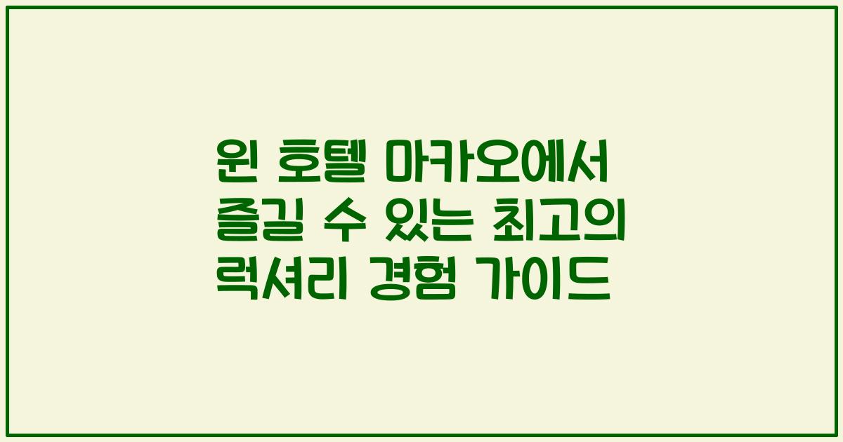 윈 호텔 마카오에서 즐길 수 있는 최고의 럭셔리 경험 가이드