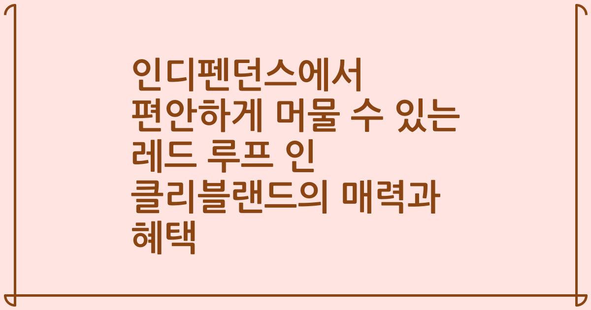 인디펜던스에서 편안하게 머물 수 있는 레드 루프 인 클리블랜드의 매력과 혜택