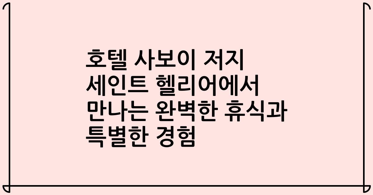 호텔 사보이 저지 세인트 헬리어에서 만나는 완벽한 휴식과 특별한 경험