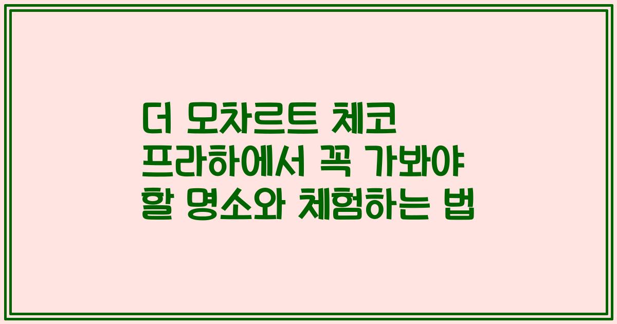 더 모차르트 체코 프라하에서 꼭 가봐야 할 명소와 체험하는 법