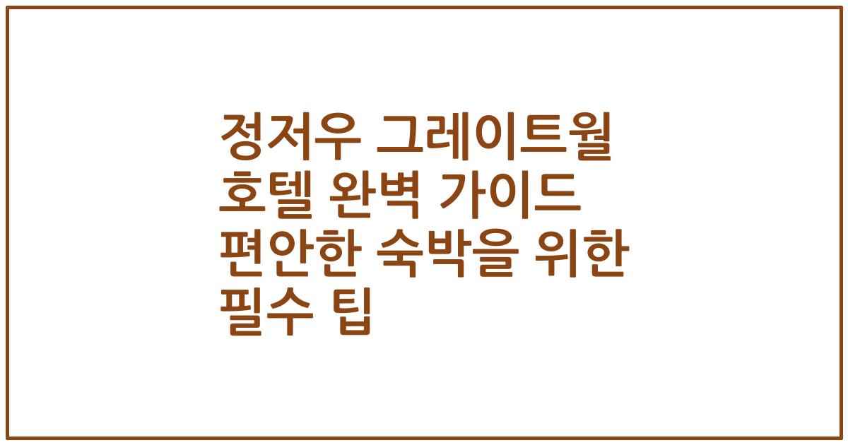 정저우 그레이트월 호텔 완벽 가이드 편안한 숙박을 위한 필수 팁